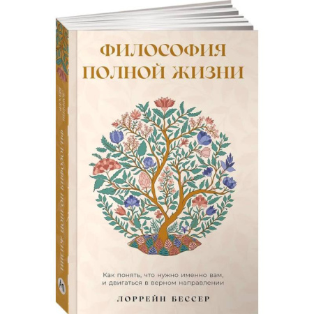 Психические процессы, книга Философия полной жизни. Как понять, что нужно именно вам, и двигаться в верном направлении купить по низкой цене