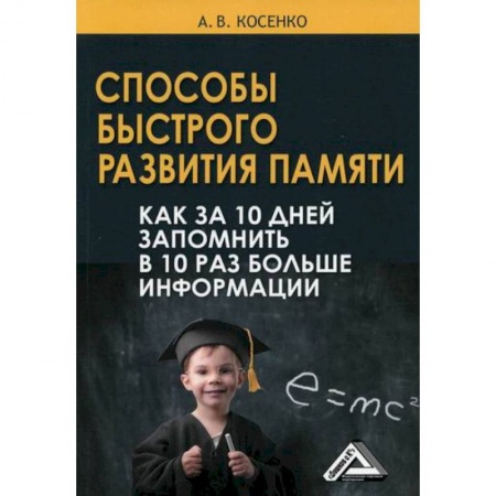 Отраслевая (прикладная) психология, книга Способы быстрого развития памяти купить по низкой цене