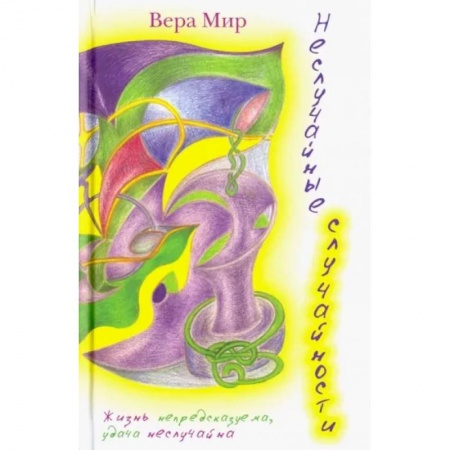 Поэзия, книга Неслучайные случайности: повести, рассказы и стихи купить по низкой цене