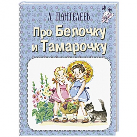 Повести и рассказы о детях, книга Про Белочку и Тамарочку купить по низкой цене