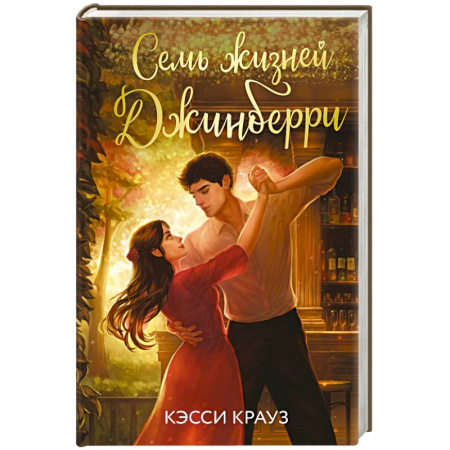 Зарубежный любовный роман, книга Семь жизней Джинберри купить по низкой цене