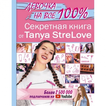 Этикет, книга Секретная книга для девочек от Tanya StreLove купить по низкой цене