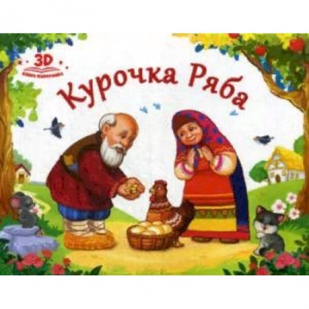 Книги с вырубкой, книга Курочка Ряба купить по низкой цене