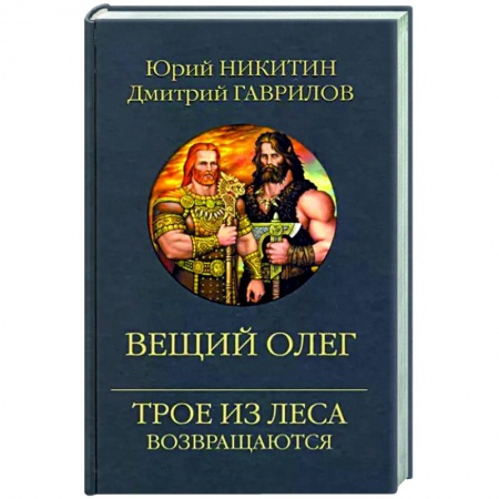 Русское фэнтези, книга Вещий Олег купить по низкой цене