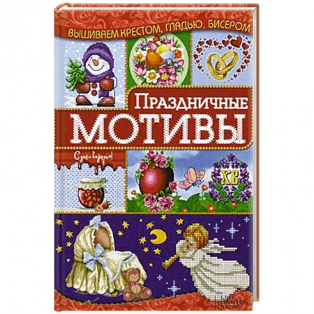 Книги, книга Праздничные мотивы купить по низкой цене