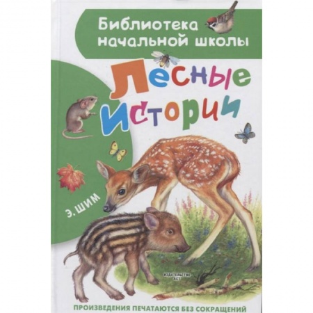 Повести и рассказы о животных, книга Лесные истории купить по низкой цене