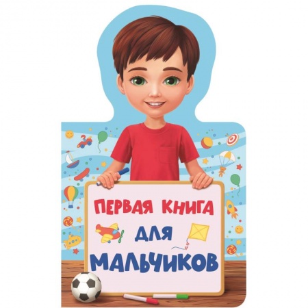 Знакомство с миром, развитие малыша, книга Первая книга для мальчиков купить по низкой цене