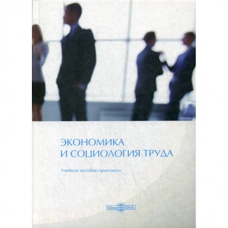 Экономика, книга Экономика и социология труда купить по низкой цене