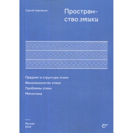 Дом. Быт. Досуг, книга Пространство этики. Предмет и структура этики. Феноменология этики. Проблемы этики. Метаэтика купить по низкой цене
