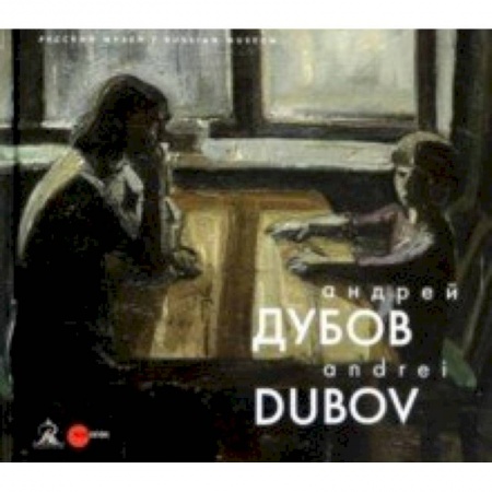 Русские художники, книга Андрей Дубов купить по низкой цене