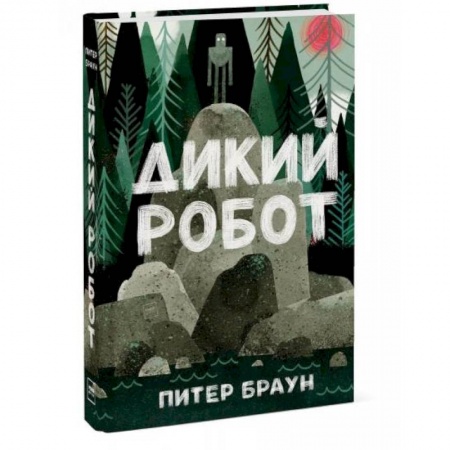 Сказки зарубежных писателей, книга Дикий робот купить по низкой цене