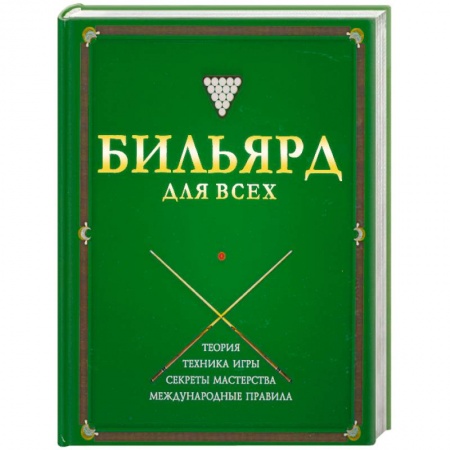 Книги, книга Бильярд для всех купить по низкой цене