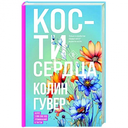 Зарубежный любовный роман, книга Кости сердца купить по низкой цене