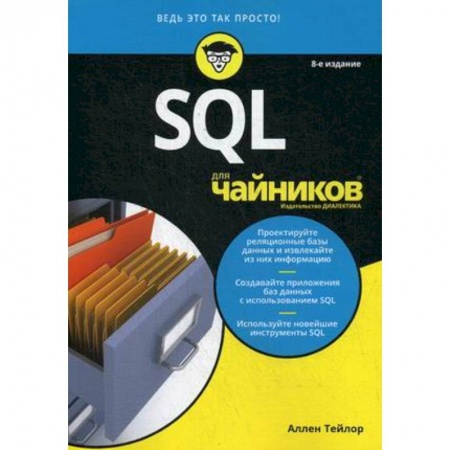 Microsoft SQL Server, книга SQL для чайников купить по низкой цене