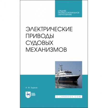 Водный транспорт. Судостроение, книга Электрические приводы судовых механизмов. Учебник. СПО купить по низкой цене