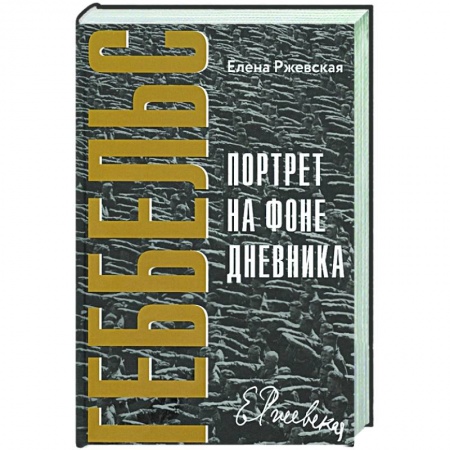 Мемуары, биографии бизнесменов, книга Геббельс. Портрет на фоне дневника купить по низкой цене
