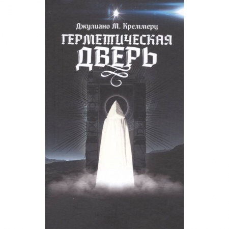 Эзотерические учения, книга Герметическая дверь купить по низкой цене