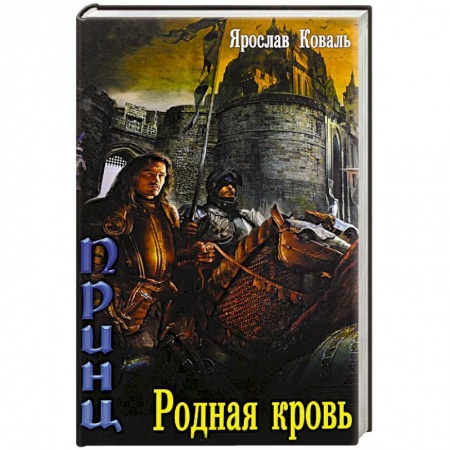 Книги, книга Злое наследие. Родная кровь купить по низкой цене