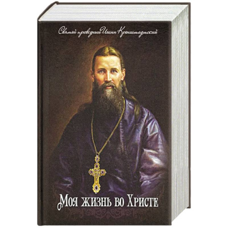 Проповеди, поучения, беседы, письма, книга Моя жизнь во Христе купить по низкой цене