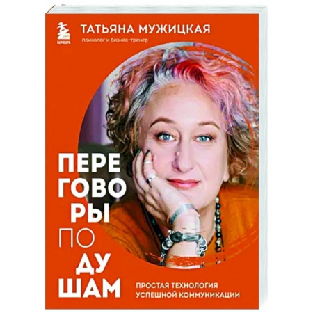 Психология отношений, книга Переговоры по душам. Простая технология успешной коммуникации купить по низкой цене