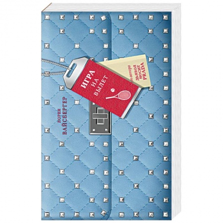 Зарубежная современная проза, книга Игра на вылет купить по низкой цене