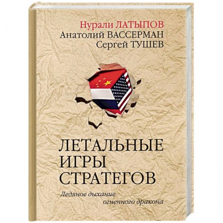 Политика, книга Летальные игры стратегов. Ледяное дыхание купить по низкой цене