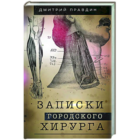 История медицины, книга Записки городского хирурга купить по низкой цене