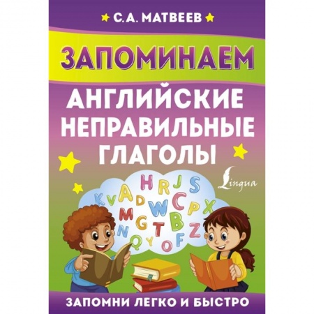 Английский язык, книга Запоминаем английские неправильные глаголы купить по низкой цене