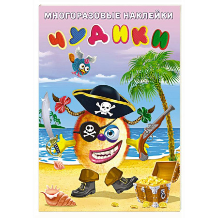 Книжки с наклейками, книга Чудики.Пират купить по низкой цене