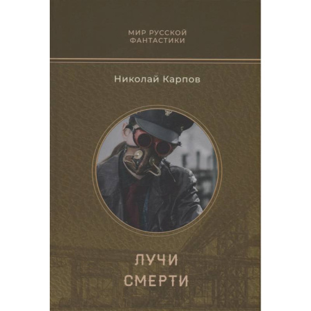 Боевая фантастика, книга Лучи смерти купить по низкой цене