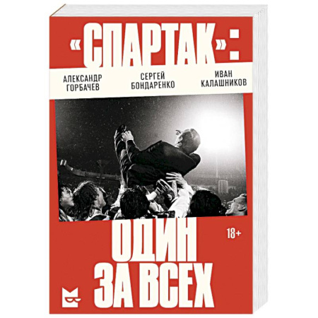 Мемуары, биографии спортсменов, книга «Спартак». Один за всех купить по низкой цене