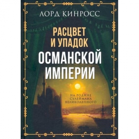 История отдельных зарубежных стран, книга Расцвет и упадок Османской империи. На родине Сулеймана Великолепного купить по низкой цене