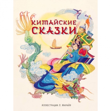 Проза для детей, книга Китайские сказки купить по низкой цене