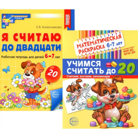 Обучение счету. Математика, книга Считаем до двадцати, для детей 6-7 лет (комплект: раскраска и рабочая тетрадь) купить по низкой цене