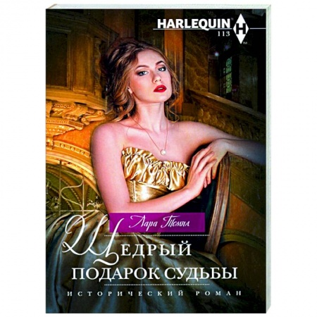 Зарубежный любовный роман, книга Щедрый подарок судьбы купить по низкой цене