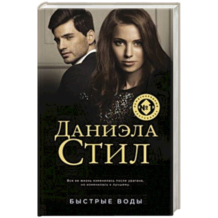 Зарубежная современная проза, книга Быстрые воды купить по низкой цене