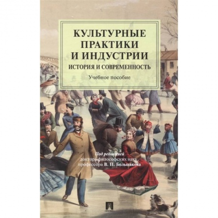 Искусствоведение. История искусств, книга Культурные практики и индустрии. История и современность купить по низкой цене