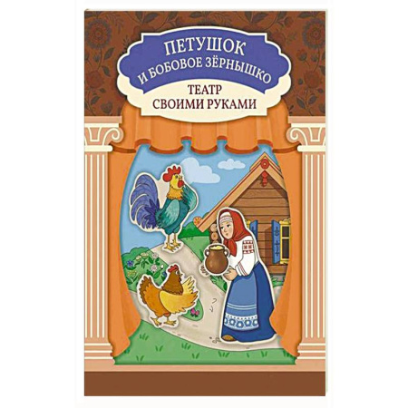 Прочие книжки-игрушки, книга Петушок и бобовое зернышко: книга-театр купить по низкой цене
