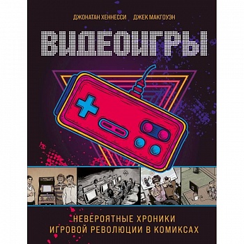 Видеоигры. Невероятные хроники игровой революции в комиксах.