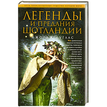 Легенды и предания Шотландии