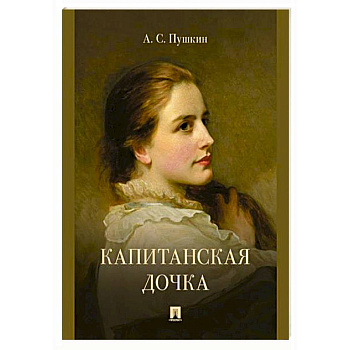 Капитанская дочка