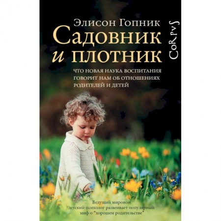 Педагогика, книга Садовник и плотник купить по низкой цене