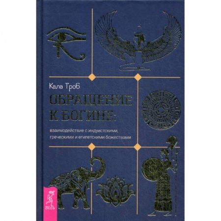 Магия и колдовство, книга Обращение к богине купить по низкой цене