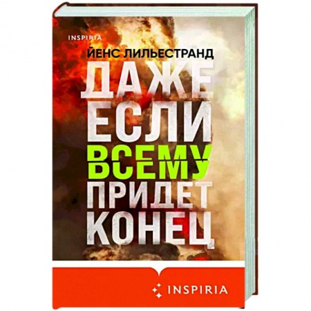 Зарубежная современная проза, книга Даже если всему придет конец купить по низкой цене