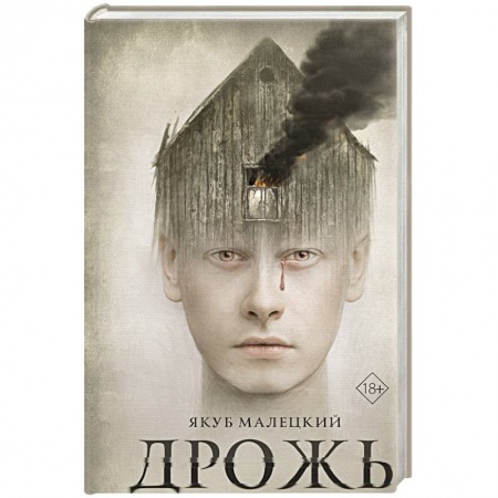 Зарубежная современная проза, книга Дрожь купить по низкой цене