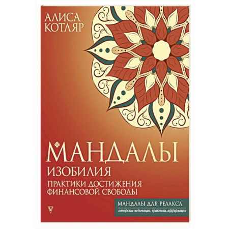 Медитация, книга Мандалы изобилия. Практики достижения финансовой свободы купить по низкой цене