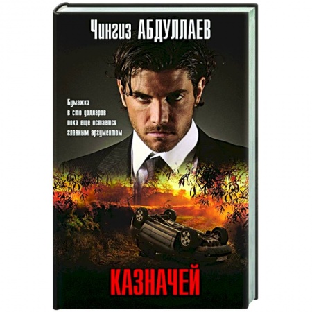 Отечественный мужской детектив, книга Казначей купить по низкой цене