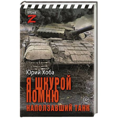 Эссе, письма, очерки, книга Я шкурой помню наползавший танк купить по низкой цене