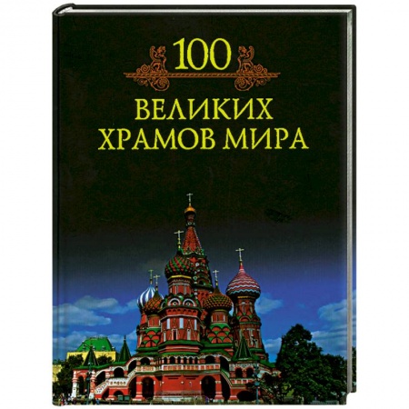 Книги, книга 100 великих храмов мира купить по низкой цене