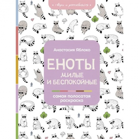 Раскраски, книга Еноты. Милые и беспокойные купить по низкой цене